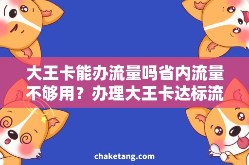 大王卡能办流量吗省内流量不够用？办理大王卡达标流量组合方案！