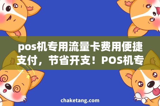 pos机专用流量卡费用便捷支付，节省开支！POS机专用流量卡费用优惠攻略