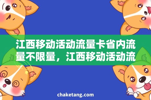 江西移动活动流量卡省内流量不限量，江西移动活动流量卡购买攻略