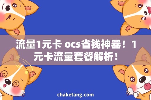 流量1元卡 ocs省钱神器！1元卡流量套餐解析！