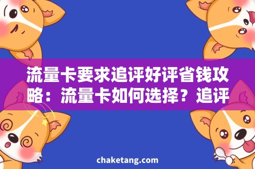 流量卡要求追评好评省钱攻略：流量卡如何选择？追评好评哪个更重要？