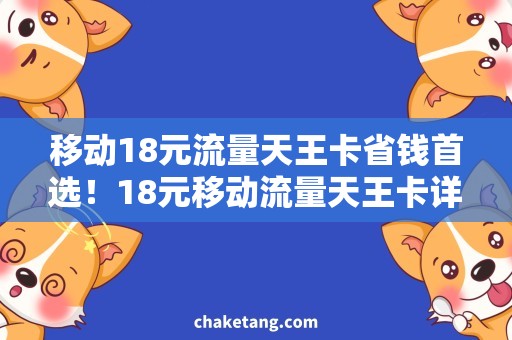 移动18元流量天王卡省钱首选！18元移动流量天王卡详解