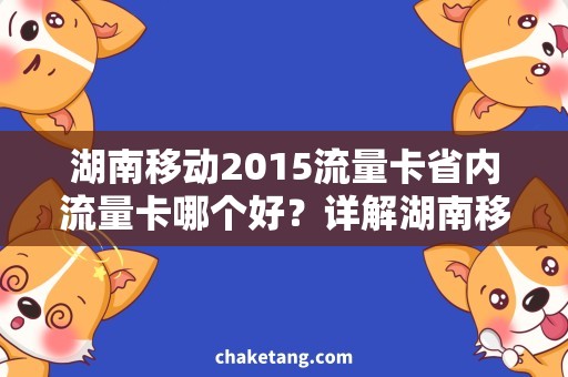 湖南移动2015流量卡省内流量卡哪个好？详解湖南移动2015流量卡优缺点