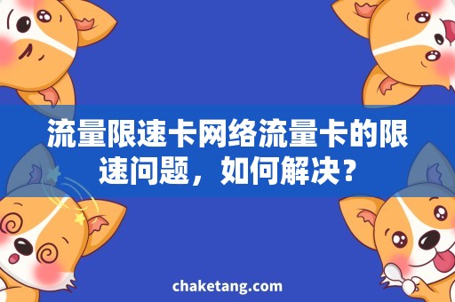 流量限速卡网络流量卡的限速问题，如何解决？