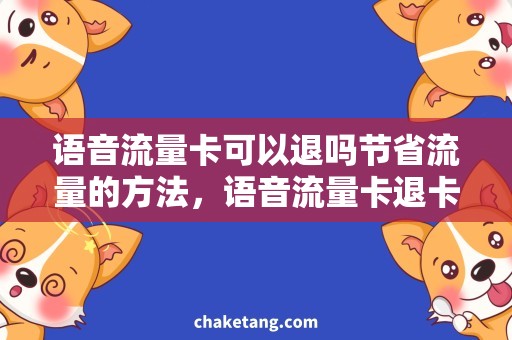 语音流量卡可以退吗节省流量的方法，语音流量卡退卡流程详解