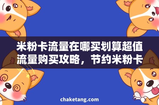 米粉卡流量在哪买划算超值流量购买攻略，节约米粉卡流量开销！