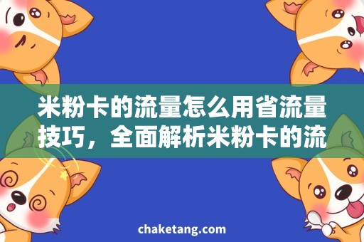 米粉卡的流量怎么用省流量技巧，全面解析米粉卡的流量使用方式