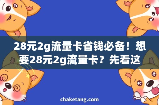 28元2g流量卡省钱必备！想要28元2g流量卡？先看这些！