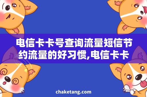 电信卡卡号查询流量短信节约流量的好习惯,电信卡卡号查询攻略