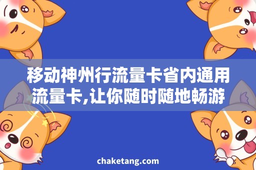 移动神州行流量卡省内通用流量卡,让你随时随地畅游网络