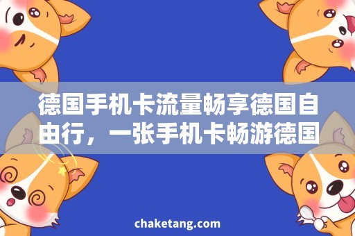 德国手机卡流量畅享德国自由行，一张手机卡畅游德国的海洋世界！