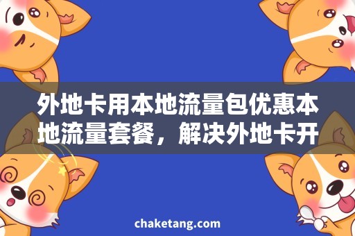 外地卡用本地流量包优惠本地流量套餐，解决外地卡开销问题