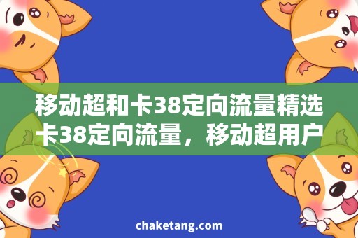 移动超和卡38定向流量精选卡38定向流量，移动超用户必看！