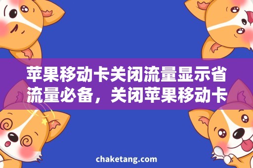 苹果移动卡关闭流量显示省流量必备，关闭苹果移动卡流量显示详解