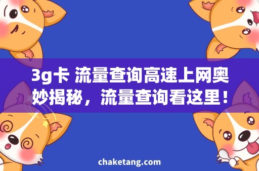 3g卡 流量查询高速上网奥妙揭秘，流量查询看这里！