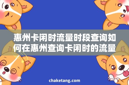 惠州卡闲时流量时段查询如何在惠州查询卡闲时的流量使用情况？