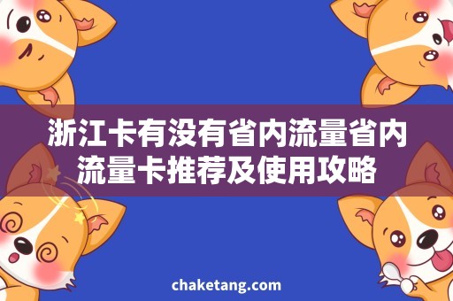 浙江卡有没有省内流量省内流量卡推荐及使用攻略