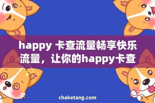 happy 卡查流量畅享快乐流量，让你的happy卡查更畅快