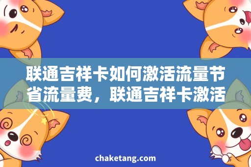 联通吉祥卡如何激活流量节省流量费，联通吉祥卡激活流量攻略