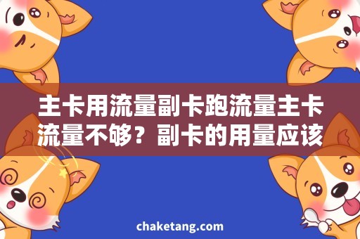 主卡用流量副卡跑流量主卡流量不够？副卡的用量应该这样掌控