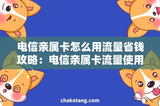 电信亲属卡怎么用流量省钱攻略：电信亲属卡流量使用技巧，了解一下！