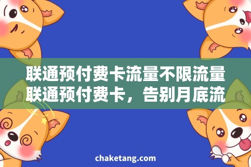 联通预付费卡流量不限流量联通预付费卡，告别月底流量不足的烦恼