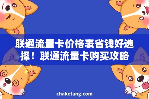 联通流量卡价格表省钱好选择！联通流量卡购买攻略