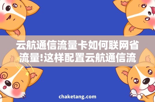 云航通信流量卡如何联网省流量!这样配置云航通信流量卡才可以上网