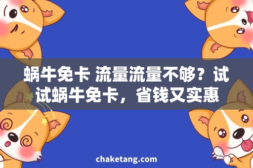 蜗牛免卡 流量流量不够？试试蜗牛免卡，省钱又实惠