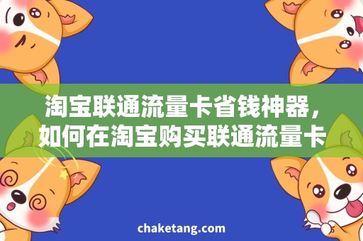 淘宝联通流量卡省钱神器，如何在淘宝购买联通流量卡？