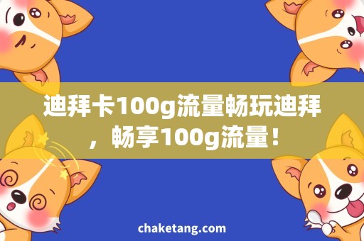 迪拜卡100g流量畅玩迪拜，畅享100g流量！