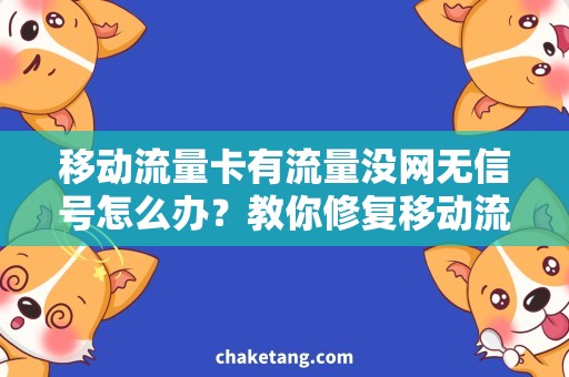 移动流量卡有流量没网无信号怎么办？教你修复移动流量卡有流量没网问题！