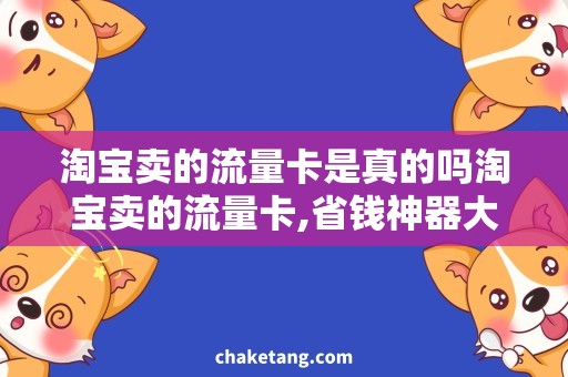 淘宝卖的流量卡是真的吗淘宝卖的流量卡,省钱神器大揭秘