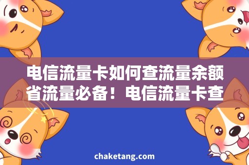 电信流量卡如何查流量余额省流量必备！电信流量卡查余额全攻略