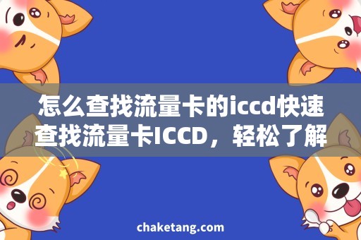 怎么查找流量卡的iccd快速查找流量卡ICCD，轻松了解卡内剩余流量！