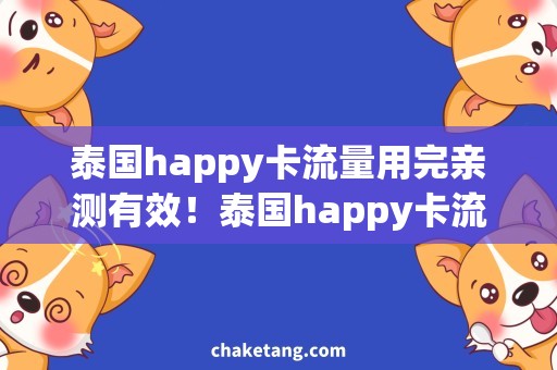 泰国happy卡流量用完亲测有效！泰国happy卡流量快速充值，畅享不中断！