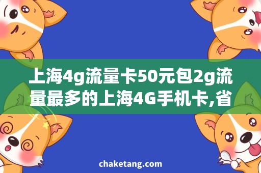 上海4g流量卡50元包2g流量最多的上海4G手机卡,省钱好帮手