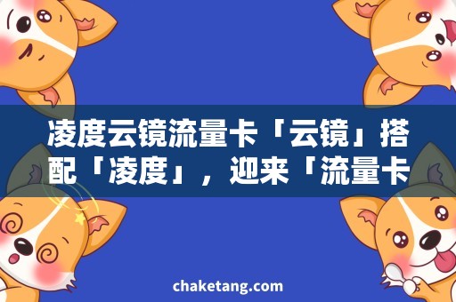 凌度云镜流量卡「云镜」搭配「凌度」，迎来「流量卡」热需求！