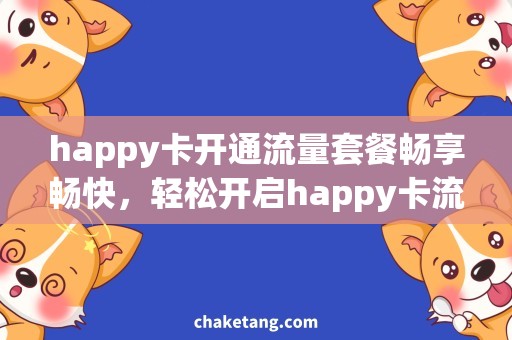 happy卡开通流量套餐畅享畅快，轻松开启happy卡流量套餐