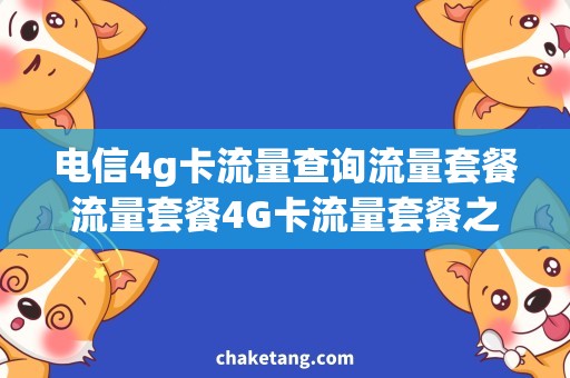 电信4g卡流量查询流量套餐流量套餐4G卡流量套餐之流量查询，详细解析！