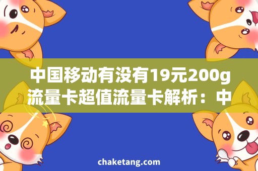 中国移动有没有19元200g流量卡超值流量卡解析：中国移动19元200g流量卡是否存在？