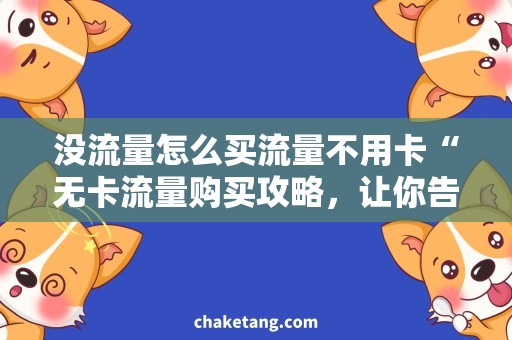 没流量怎么买流量不用卡“无卡流量购买攻略，让你告别没流量烦恼！”