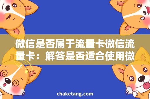 微信是否属于流量卡微信流量卡：解答是否适合使用微信的流量卡