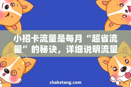 小招卡流量是每月“超省流量”的秘诀，详细说明流量优化技巧！