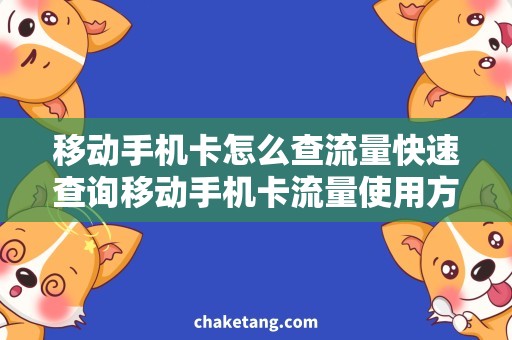 移动手机卡怎么查流量快速查询移动手机卡流量使用方法，省钱省心更划算