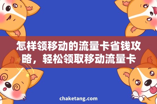 怎样领移动的流量卡省钱攻略，轻松领取移动流量卡