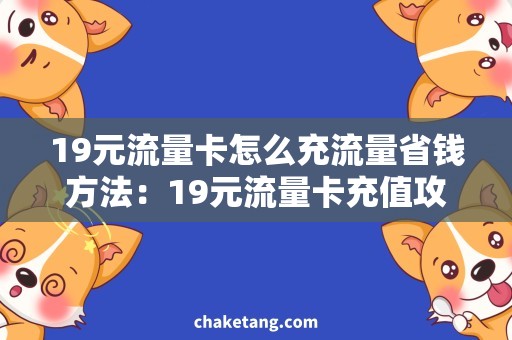 19元流量卡怎么充流量省钱方法：19元流量卡充值攻略