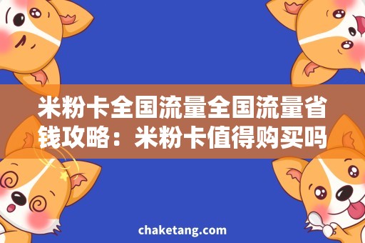 米粉卡全国流量全国流量省钱攻略：米粉卡值得购买吗？