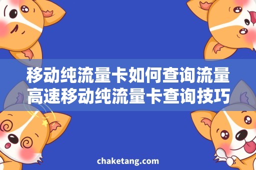 移动纯流量卡如何查询流量高速移动纯流量卡查询技巧，轻松掌握查询方法