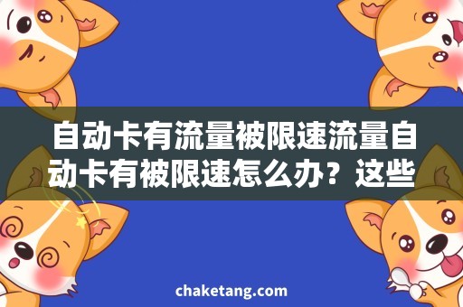 自动卡有流量被限速流量自动卡有被限速怎么办？这些方法可帮你！